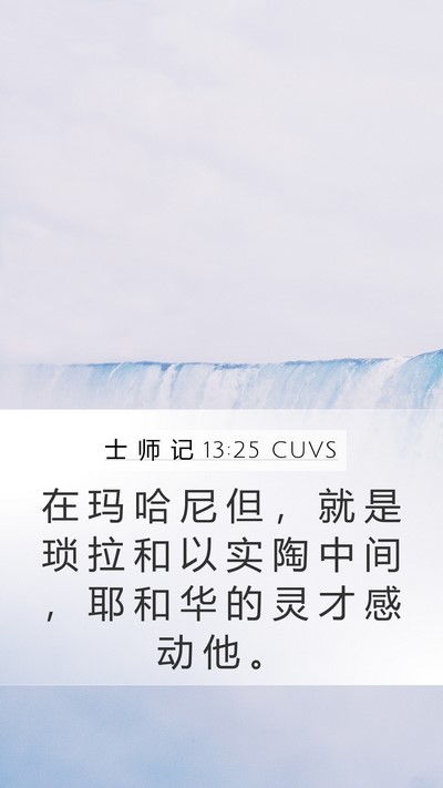 士 师 记 13:25 CUVS Mobile Phone Wallpaper - 在 玛 哈 尼 但 ， 就 是 琐 拉 和 以 - Mobile Bible Verse Wallpaper