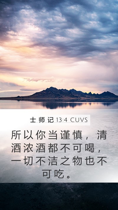 士 师 记 13:4 CUVS Mobile Phone Wallpaper - 所 以 你 当 谨 慎 ， 清 酒 浓 酒 都 - Mobile Bible Verse Wallpaper