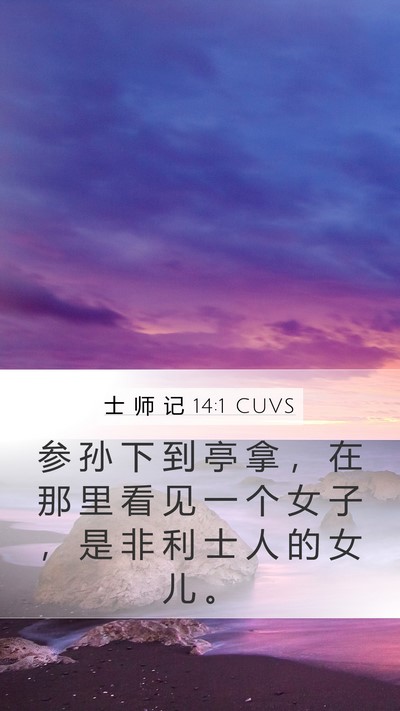 士 师 记 14:1 CUVS Bible Verse Image
