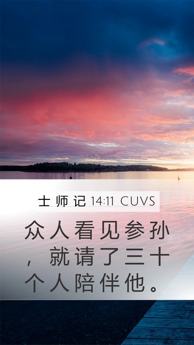 士 师 记 14:11 CUVS Bible Verse Image