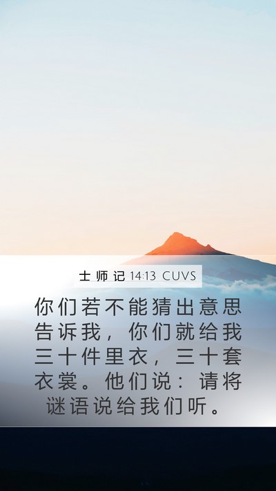 士 师 记 14:13 CUVS Mobile Phone Wallpaper - 你 们 若 不 能 猜 出 意 思 告 诉 我 - Mobile Bible Verse Wallpaper