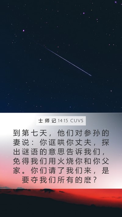士 师 记 14:15 CUVS Bible Verse Image