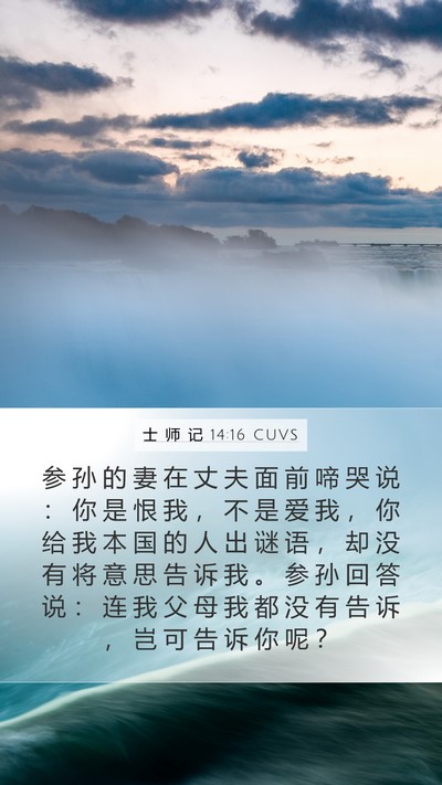 士 师 记 14:16 CUVS Bible Verse Image