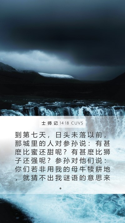 士 师 记 14:18 CUVS Mobile Phone Wallpaper - 到 第 七 天 ， 日 头 未 落 以 前 ， - Mobile Bible Verse Wallpaper