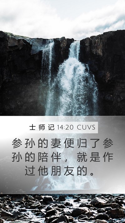 士 师 记 14:20 CUVS Bible Verse Image
