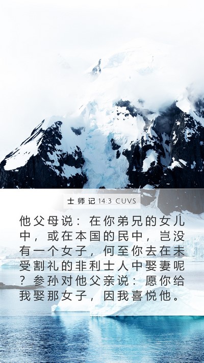 士 师 记 14:3 CUVS Mobile Phone Wallpaper - 他 父 母 说 ： 在 你 弟 兄 的 女 儿 - Mobile Bible Verse Wallpaper