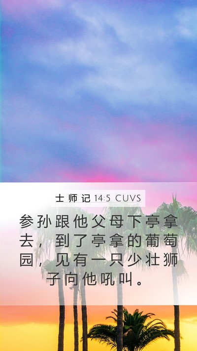 士 师 记 14:5 CUVS Bible Verse Image
