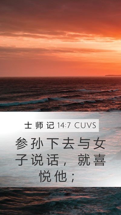 士 师 记 14:7 CUVS Mobile Phone Wallpaper - 参 孙 下 去 与 女 子 说 话 ， 就 喜 - Mobile Bible Verse Wallpaper