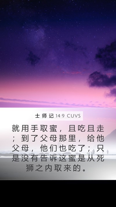 士 师 记 14:9 CUVS Mobile Phone Wallpaper - 就 用 手 取 蜜 ， 且 吃 且 走 ； 到 - Mobile Bible Verse Wallpaper