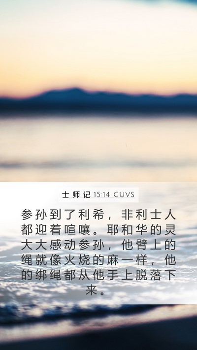 士 师 记 15:14 CUVS Bible Verse Image