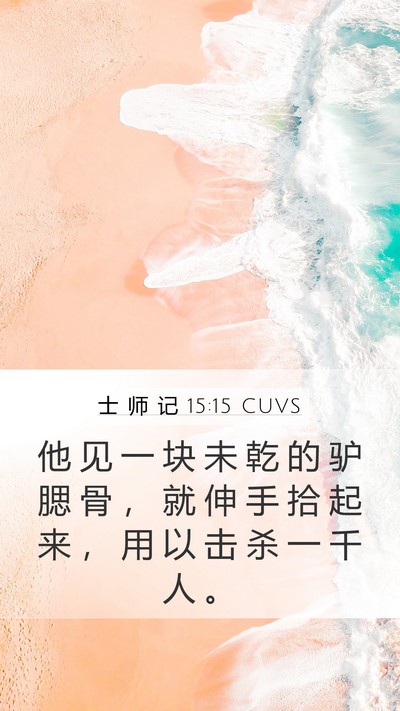 士 师 记 15:15 CUVS Bible Verse Image