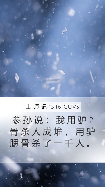 士 师 记 15:16 CUVS Bible Verse Image
