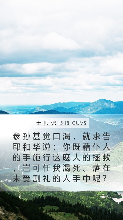 士 师 记 15:18 CUVS Bible Verse Image
