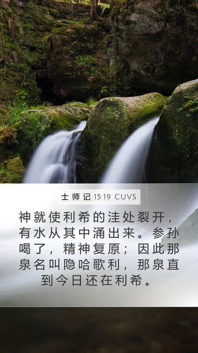 士 师 记 15:19 CUVS Bible Verse Image