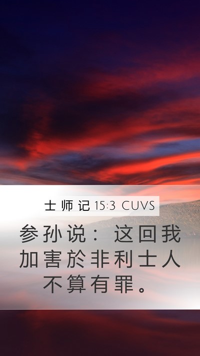 士 师 记 15:3 CUVS Mobile Phone Wallpaper - 参 孙 说 ： 这 回 我 加 害 於 非 利 - Mobile Bible Verse Wallpaper