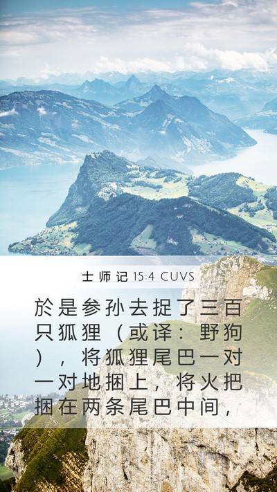 士 师 记 15:4 CUVS Bible Verse Image