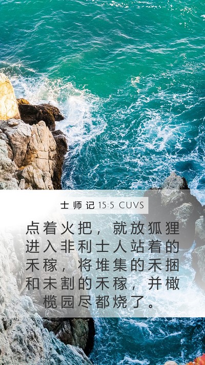 士 师 记 15:5 CUVS Mobile Phone Wallpaper - 点 着 火 把 ， 就 放 狐 狸 进 入 非 - Mobile Bible Verse Wallpaper