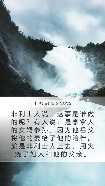 士 师 记 15:6 CUVS Bible Verse Image