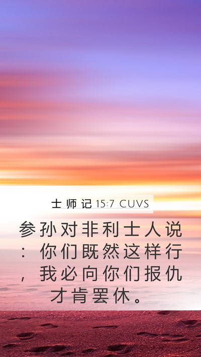 士 师 记 15:7 CUVS Mobile Phone Wallpaper - 参 孙 对 非 利 士 人 说 ： 你 们 既 - Mobile Bible Verse Wallpaper