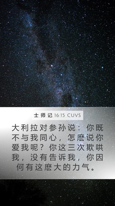 士 师 记 16:15 CUVS Bible Verse Image