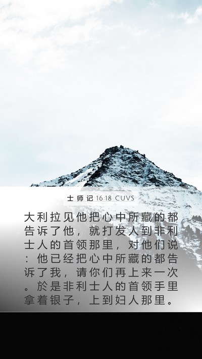 士 师 记 16:18 CUVS Bible Verse Image