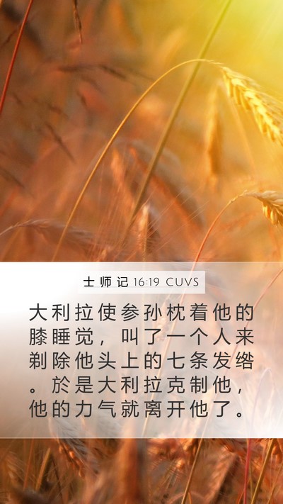 士 师 记 16:19 CUVS Mobile Phone Wallpaper - 大 利 拉 使 参 孙 枕 着 他 的 膝 睡 - Mobile Bible Verse Wallpaper