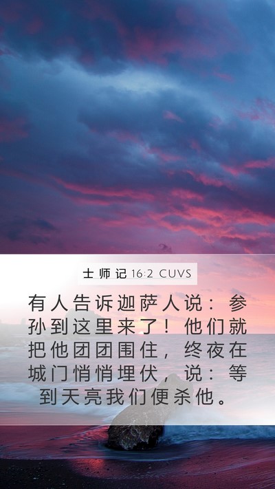 士 师 记 16:2 CUVS Bible Verse Image