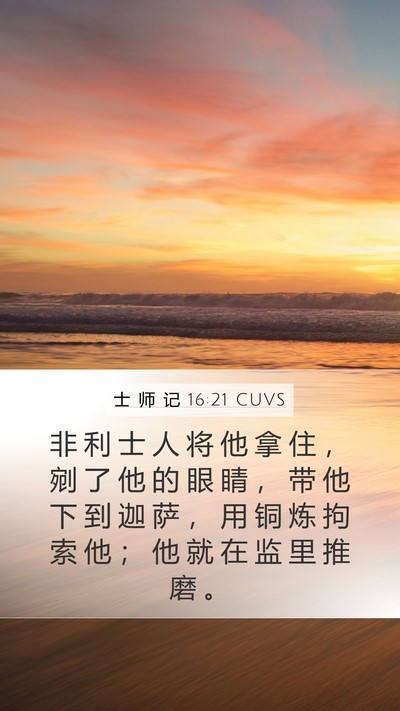 士 师 记 16:21 CUVS Bible Verse Image