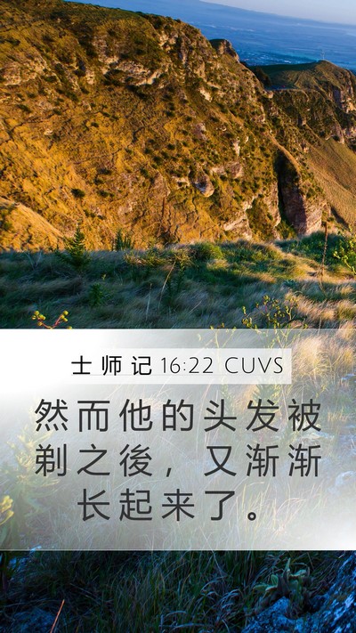 士 师 记 16:22 CUVS Bible Verse Image