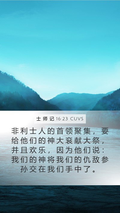 士 师 记 16:23 CUVS Mobile Phone Wallpaper - 非 利 士 人 的 首 领 聚 集 ， 要 给 - Mobile Bible Verse Wallpaper
