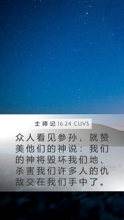 士 师 记 16:24 CUVS Mobile Phone Wallpaper - 众 人 看 见 参 孙 ， 就 赞 美 他 们 - Mobile Bible Verse Wallpaper