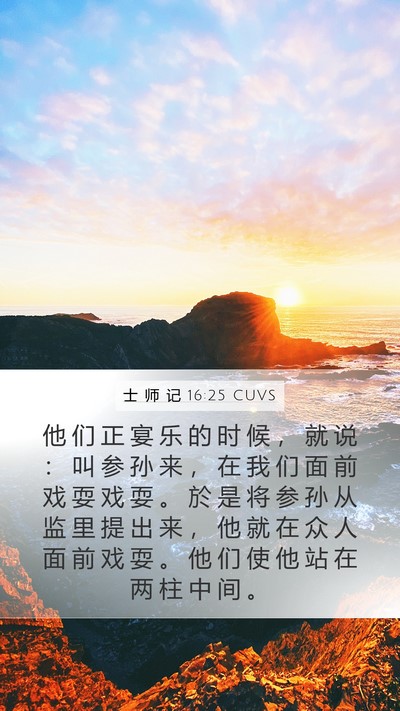 士 师 记 16:25 CUVS Bible Verse Image