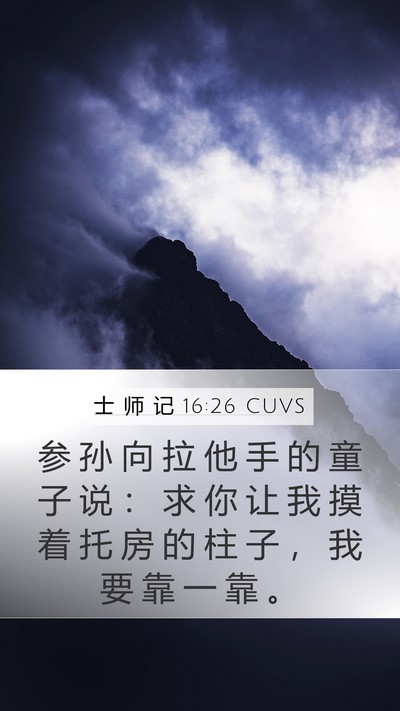 士 师 记 16:26 CUVS Mobile Phone Wallpaper - 参 孙 向 拉 他 手 的 童 子 说 ： 求 - Mobile Bible Verse Wallpaper