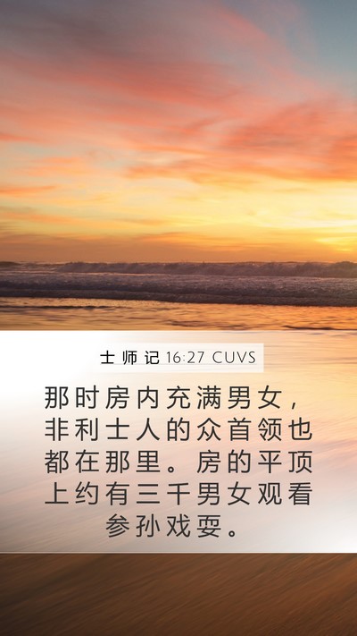 士 师 记 16:27 CUVS Bible Verse Image