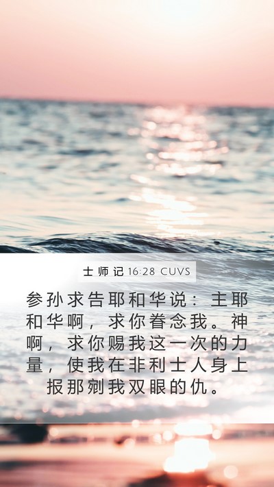 士 师 记 16:28 CUVS Bible Verse Image