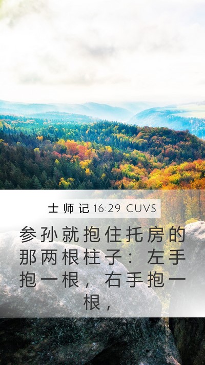 士 师 记 16:29 CUVS Bible Verse Image