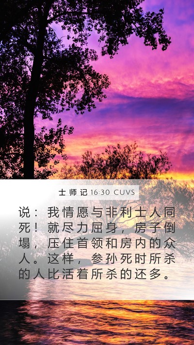 士 师 记 16:30 CUVS Bible Verse Image
