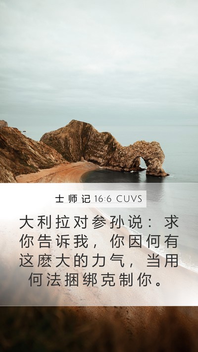 士 师 记 16:6 CUVS Mobile Phone Wallpaper - 大 利 拉 对 参 孙 说 ： 求 你 告 诉 - Mobile Bible Verse Wallpaper