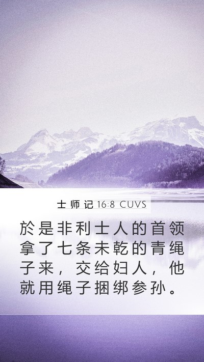 士 师 记 16:8 CUVS Mobile Phone Wallpaper - 於 是 非 利 士 人 的 首 领 拿 了 七 - Mobile Bible Verse Wallpaper
