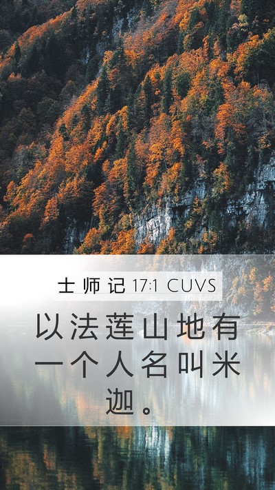 士 师 记 17:1 CUVS Bible Verse Image