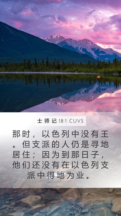 士 师 记 18:1 CUVS Bible Verse Image