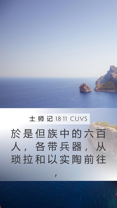 士 师 记 18:11 CUVS Mobile Phone Wallpaper - 於 是 但 族 中 的 六 百 人 ， 各 带 - Mobile Bible Verse Wallpaper