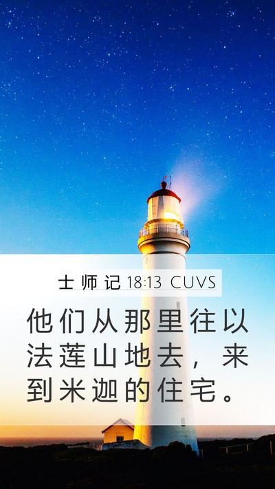 士 师 记 18:13 CUVS Mobile Phone Wallpaper - 他 们 从 那 里 往 以 法 莲 山 地 去 - Mobile Bible Verse Wallpaper