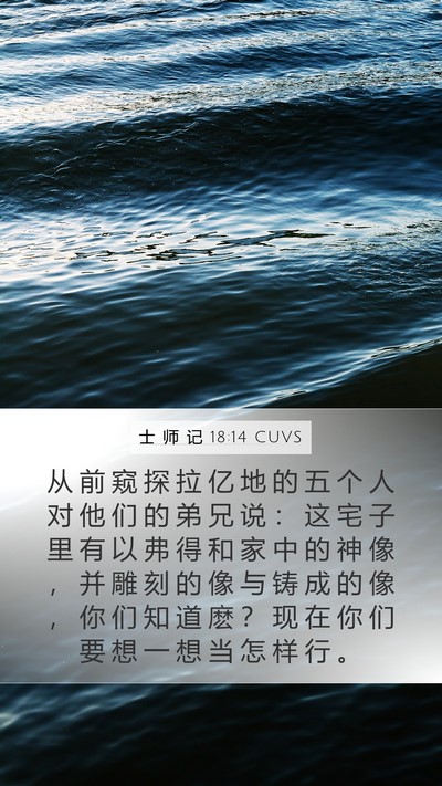 士 师 记 18:14 CUVS Mobile Phone Wallpaper - 从 前 窥 探 拉 亿 地 的 五 个 人 对 - Mobile Bible Verse Wallpaper