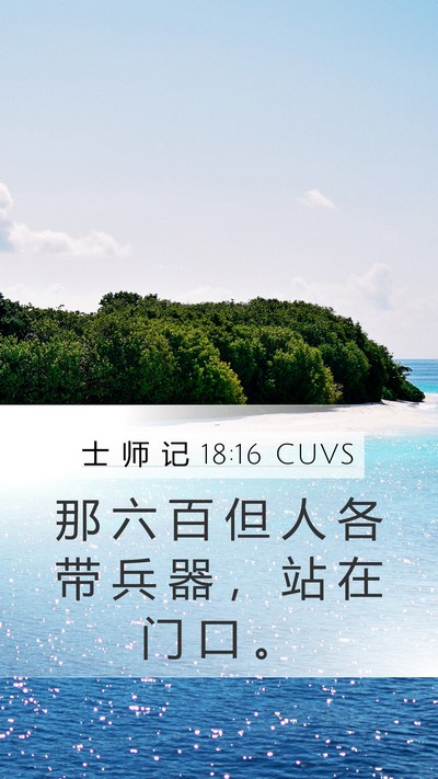 士 师 记 18:16 CUVS Bible Verse Image