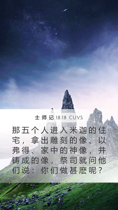 士 师 记 18:18 CUVS Mobile Phone Wallpaper - 那 五 个 人 进 入 米 迦 的 住 宅 ， - Mobile Bible Verse Wallpaper