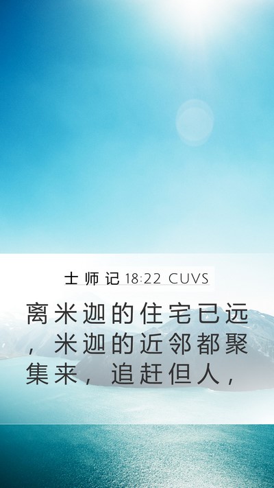 士 师 记 18:22 CUVS Mobile Phone Wallpaper - 离 米 迦 的 住 宅 已 远 ， 米 迦 的 - Mobile Bible Verse Wallpaper
