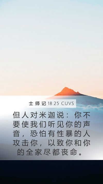 士 师 记 18:25 CUVS Bible Verse Image