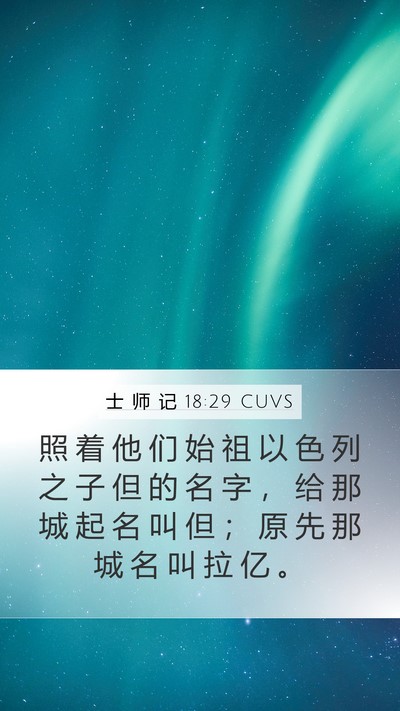 士 师 记 18:29 CUVS Bible Verse Image
