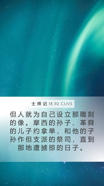 士 师 记 18:30 CUVS Mobile Phone Wallpaper - 但 人 就 为 自 己 设 立 那 雕 刻 的 - Mobile Bible Verse Wallpaper